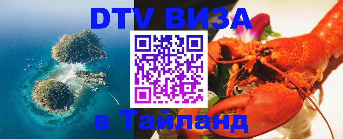 Цены на DTV визу в Таиланд — пакеты услуг, достаточно даже паспорта - Бейрут  21.11.2025 