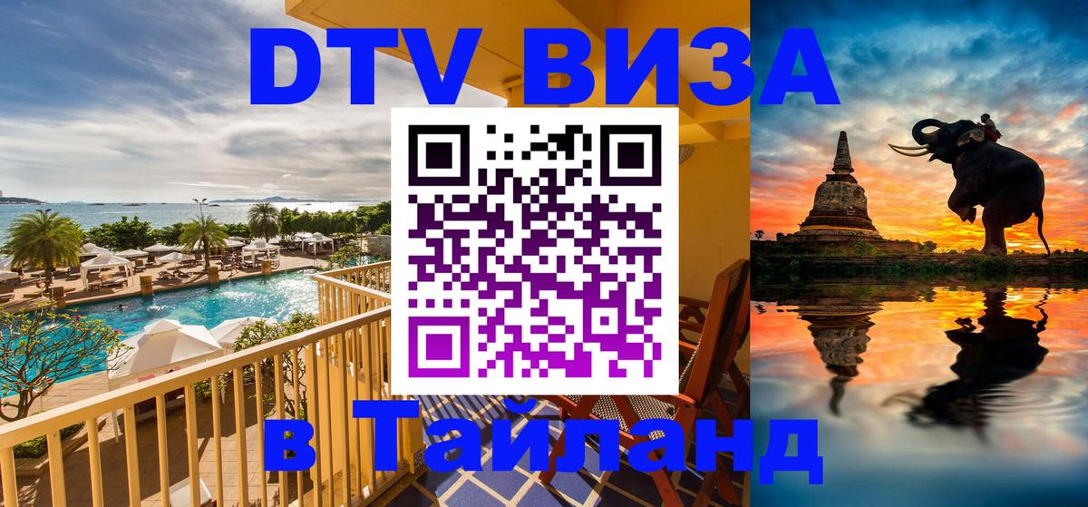 ДТВ VISA Тайланд для фрилансеров 
